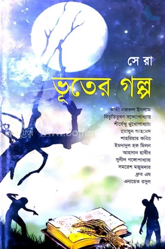 সেরা ভূতের গল্প