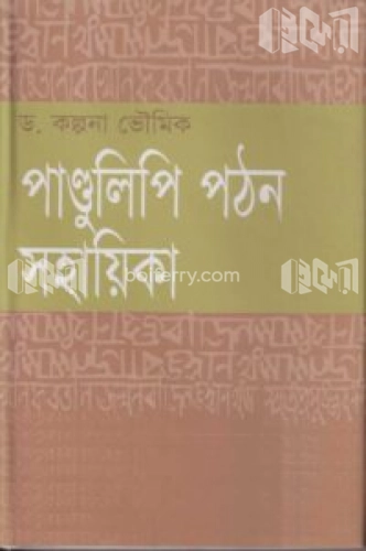 পাণ্ডুলিপি পঠন সহায়িকা