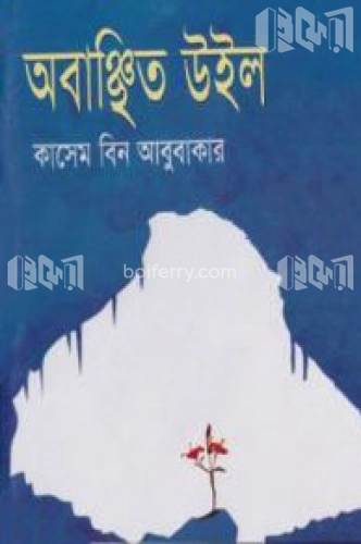 অবাঞ্চিত উইল