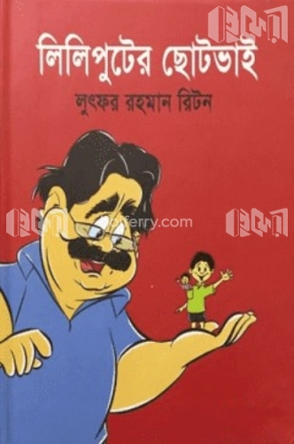 লিলিপুটের ছোটভাই