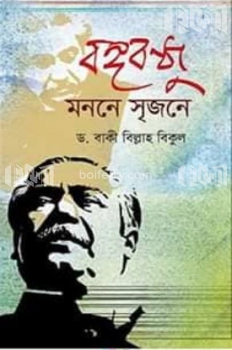 বঙ্গবন্ধু : মননে সৃজনে