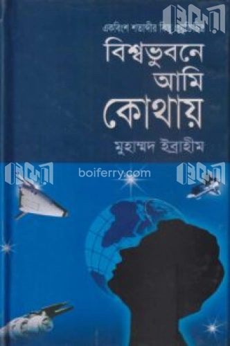 বিশ্বভুবনে আমি কোথায়