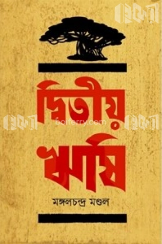 দ্বিতীয় ঋষি