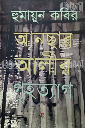 আনছার আলীর গৃহত্যাগ