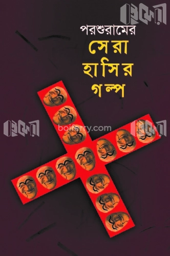 সেরা হাসির গল্প