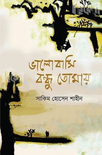 ভালোবাসি বন্ধু তোমায়