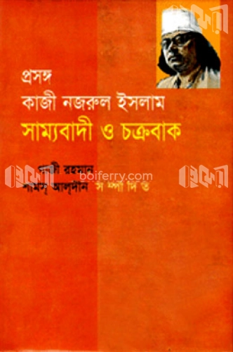 প্রসঙ্গ : কাজী নজরুল ইসলামের সাম্যবাদী ও চক্রবাক