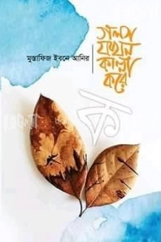 গল্প যখন কান্না করে - ক