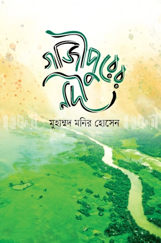 গাজীপুরের নদী