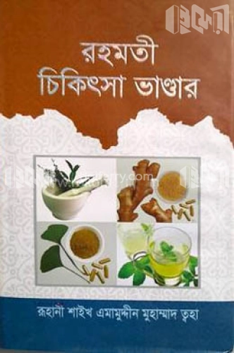 রহমতী চিকিৎসা ভান্ডার