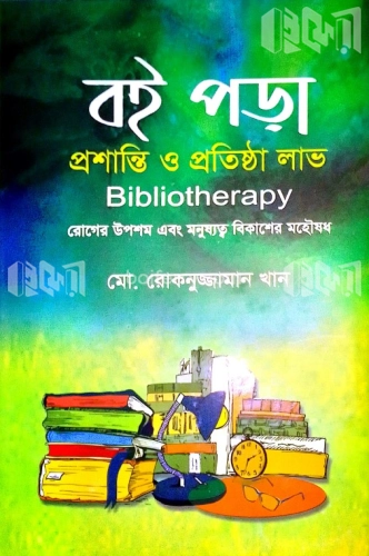 বই পড়া প্রশান্তি ও প্রতিষ্ঠা লাভ