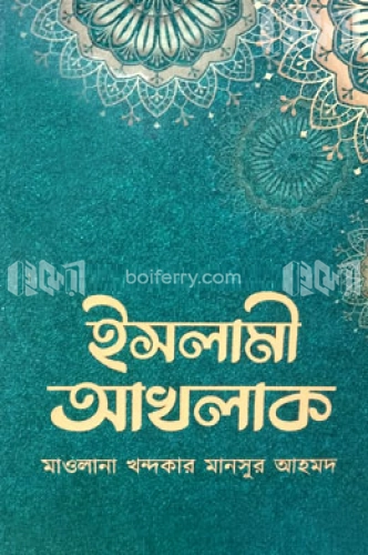 ইসলামী আখলাক