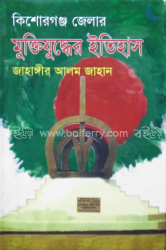 কিশোরগঞ্জ জেলার মুক্তিযুদ্ধের ইতিহাস