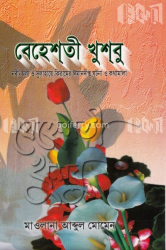 বেহেশতী খুশবু