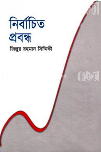 নির্বাচিত প্রবন্ধ