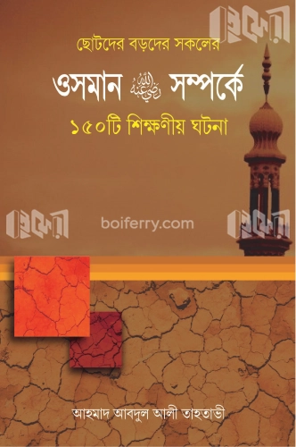 ওসমান রা. সম্পর্কে ১৫০টি শিক্ষণীয় ঘটনা