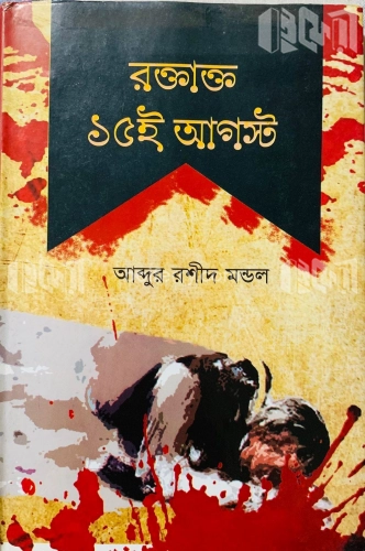 রক্তাক্ত ১৫ই আগস্ট