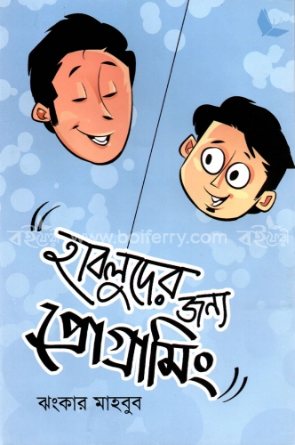 হাবলুদের জন্য প্রোগ্রামিং