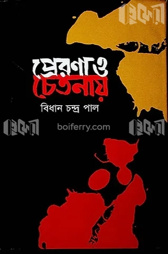 প্রেরণা ও চেতনায়