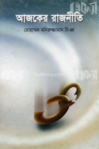 আজকের রাজনীতি