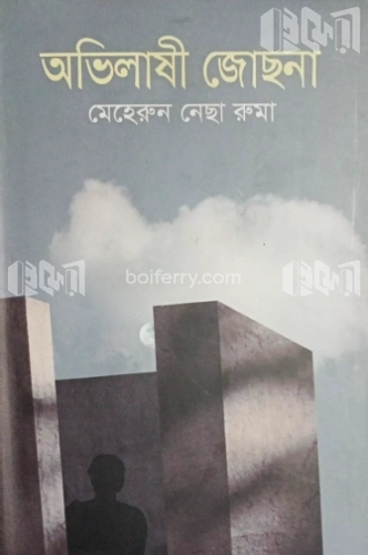 অভিলাষী জোছনা