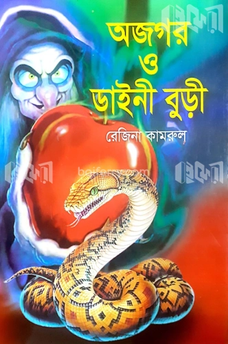 অজগর ও ডাইনী বুড়ী