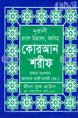 নূরানী বাংলা উচ্চারণ, অর্থসহ কোরআন শরীফ (৩ নং আর্ট সাদা চেইন)