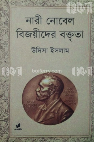 নারী নোবেল বিজয়ীদের বক্তৃতা