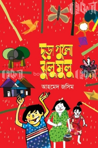 ছড়া গুলো ঝুলু মুলু