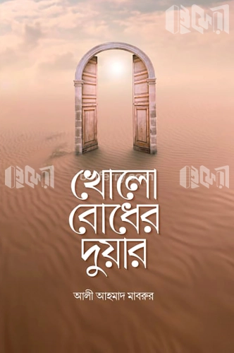 খোলো বোধের দুয়ার