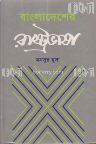 বাংলাদেশের রাষ্ট্রভাষা