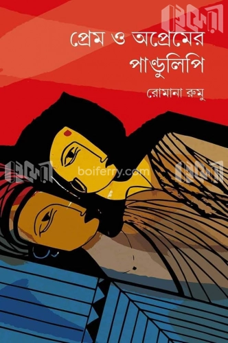 প্রেম ও অপ্রেমের পাণ্ডুলিপি