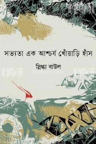 সভ্যতা এক আশ্চর্য খোঁয়াড়ি হাঁস