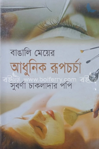 বাঙালি মেয়ের আধুনিক রূপচর্চা