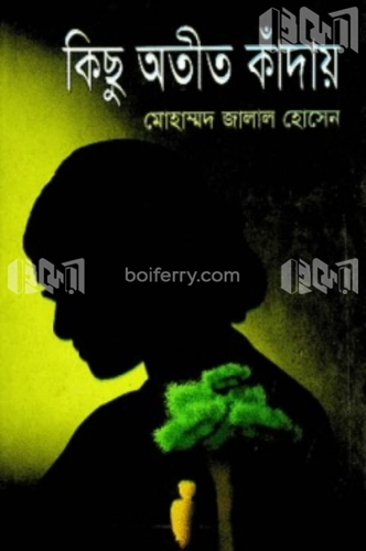 কিছু অতীত কাঁদায়