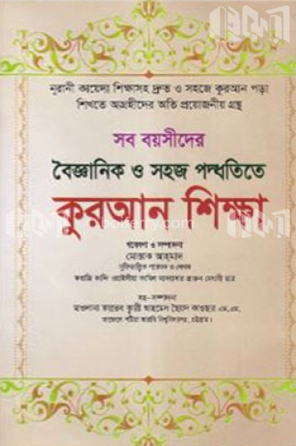 সব বয়সীদের বৈজ্ঞানিক ও সহজ পদ্ধতিতে কুরআন শিক্ষা