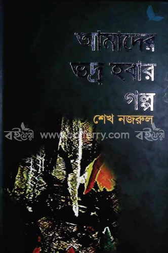 আমাদের ভদ্র হবার গল্প