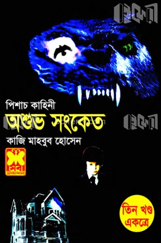 পিশাচকাহিনী অশুভ সংকেত