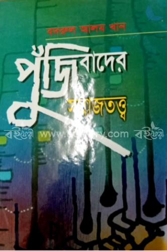 পুঁজিবাদের সমাজতত্ত্ব