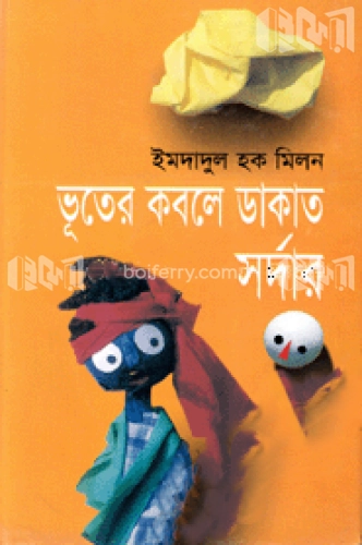 ভূতের কবলে ডাকাত সর্দার