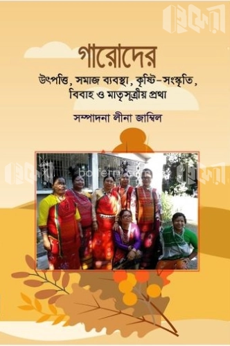 গারোদের উৎপত্তি, সমাজ ব্যবস্থা, কৃষ্টি-সংস্কৃতি, বিবাহ প্রথা ও মাতৃসূত্রীয় প্রথা