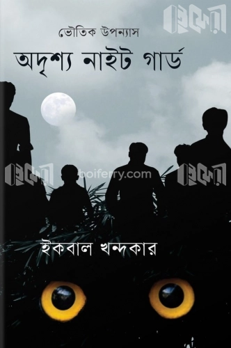 অদৃশ্য নাইট গার্ড