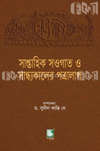 সাপ্তাহিক সওগাত ও সান্ধ্যকালের পত্রালাপ