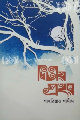 দ্বিতীয় প্রহর