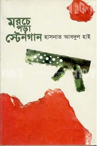 মরচে পড়া স্টেনগান