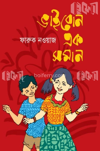 ভাই বোন এক সমান