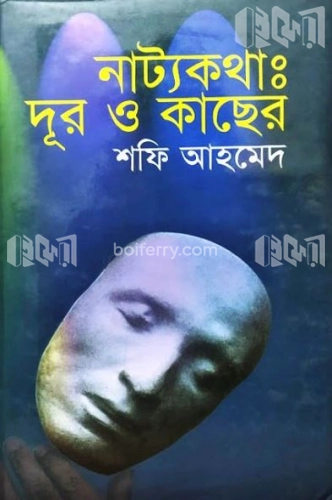 নাট্যকথা : দুর ও কাছের