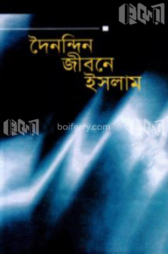 দৈনন্দিন জীবনে ইসলাম