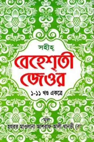 সহীহ্‌ বেহেশ্‌তী জেওর (১-১১খণ্ড একত্রে)