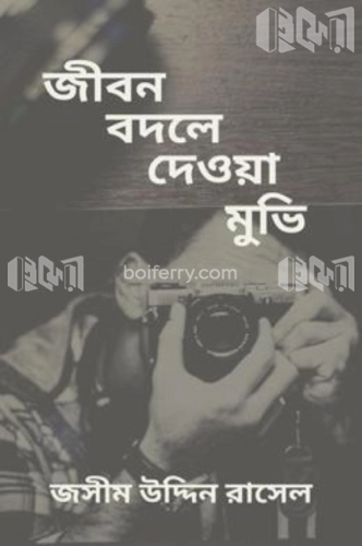 জীবন বদলে দেওয়া মুভি